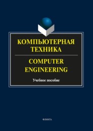 бесплатно читать книгу Компьютерная техника. Computer Engineering. Учебное пособие автора Ольга Мельник