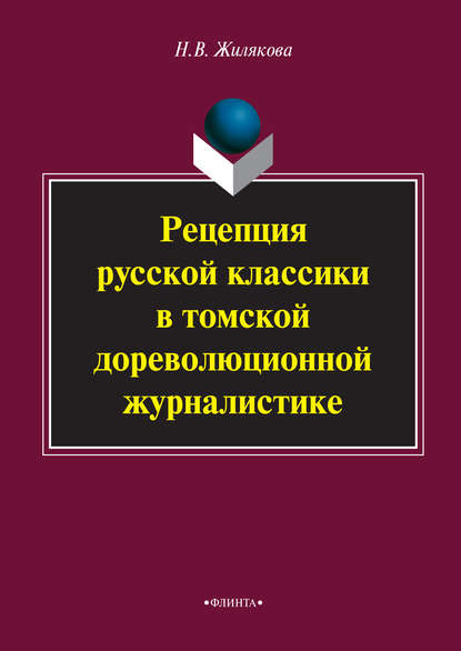 Рецепция русской классики в томской дореволюционной журналистике