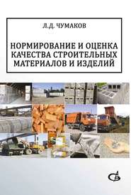 бесплатно читать книгу Нормирование и оценка качества строительных материалов и изделий автора Леонард Чумаков