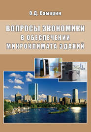 бесплатно читать книгу Вопросы экономики в обеспечении микроклимата зданий автора Олег Самарин