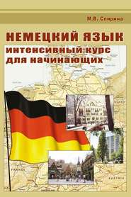 бесплатно читать книгу Немецкий язык. Интенсивный курс для начинающих автора Марина Спирина