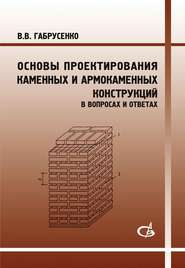бесплатно читать книгу Основы проектирования каменных и армокаменных конструкций в вопросах и ответах автора Валерий Габрусенко