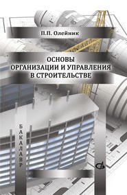 бесплатно читать книгу Основы организации и управления в строительстве автора Павел Олейник