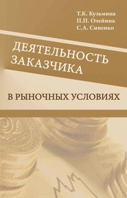 бесплатно читать книгу Деятельность заказчика в рыночных условиях автора Татьяна Кузьмина