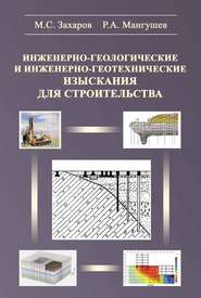 бесплатно читать книгу Инженерно-геологические и инженерно-геотехнические изыскания в строительстве автора Рашид Мангушев