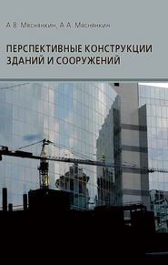 бесплатно читать книгу Перспективные конструкции зданий и сооружений автора Александр Мяснянкин