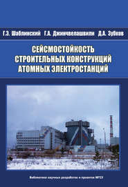 бесплатно читать книгу Сейсмостойкость строительных конструкций атомных электростанций автора Гурам Джинчвелашвили