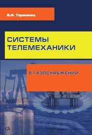 бесплатно читать книгу Системы телемеханики в газоснабжении РФ автора Владимир Тарасенко