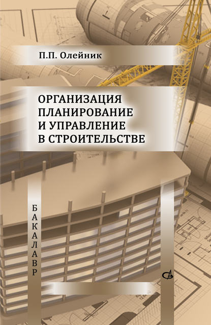 бесплатно читать книгу Организация планирование и управление в строительстве автора Павел Олейник