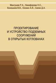 бесплатно читать книгу Проектирование и устройство подземных сооружений в открытых котлованах автора Анатолий Осокин