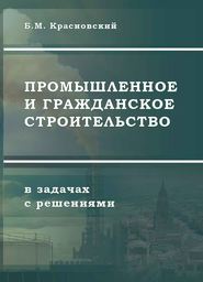 бесплатно читать книгу Промышленное и гражданское строительство в задачах с решениями автора Борис Красновский