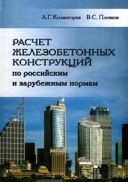 бесплатно читать книгу Расчет железобетонных конструкций по российским и зарубежным нормам автора Василий Плевков
