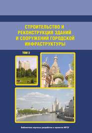 бесплатно читать книгу Строительство и реконструкция зданий и сооружений городской инфраструктуры. Том 2 автора  Сборник