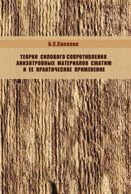 бесплатно читать книгу Теория силового сопротивления анизотропных материалов сжатию и ее практическое применение автора Борис Соколов