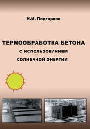 бесплатно читать книгу Термообработка бетона с использованием солнечной энергии автора Николай Подгорнов