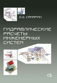 бесплатно читать книгу Гидравлические расчеты инженерных систем автора Олег Самарин