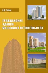 бесплатно читать книгу Гражданские здания массового строительства автора Виктор Горин