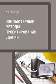 бесплатно читать книгу Компьютерные методы проектирования зданий автора Михаил Рылько