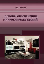 бесплатно читать книгу Основы обеспечения микроклимата зданий автора Олег Самарин