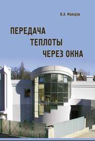 бесплатно читать книгу Передача теплоты через окна автора Виталий Майоров