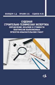 бесплатно читать книгу Судебная строительно-техническая экспертиза автора Сергей Волощук