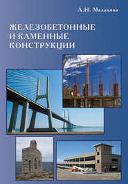 бесплатно читать книгу Железобетонные и каменные конструкции автора Анна Малахова