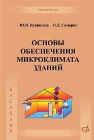 бесплатно читать книгу Основы обеспечения микроклимата зданий автора Юрий Кувшинов