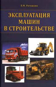 бесплатно читать книгу Эксплуатация машин в строительстве автора Василий Рогожкин