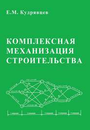 бесплатно читать книгу Комплексная механизация строительства автора Евгений Кудрявцев