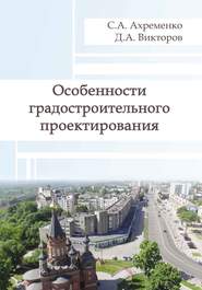 бесплатно читать книгу Особенности градостроительного проектирования автора Сергей Ахременко