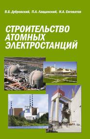 бесплатно читать книгу Строительство атомных электростанций автора Павел Лавданский