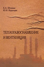 бесплатно читать книгу Теплогазоснабжение и вентиляция автора Евгений Штокман