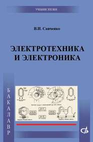 бесплатно читать книгу Электротехника и электроника автора Василий Савченко