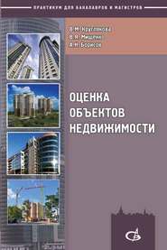 бесплатно читать книгу Оценка объектов недвижимости автора Валерий Мищенко