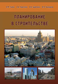 бесплатно читать книгу Планирование в строительстве автора Альбина Карпенко