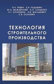 бесплатно читать книгу Технология строительного производства автора Яков Ревич
