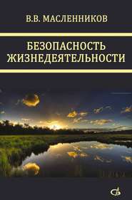 бесплатно читать книгу Безопасность жизнедеятельности автора Виктор Масленников
