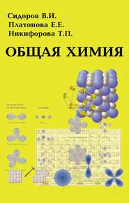 бесплатно читать книгу Общая химия автора Юлия Устинова