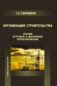 бесплатно читать книгу Организация строительства (лекции, курсовое и дипломное проектирование) автора Сергей Сборщиков