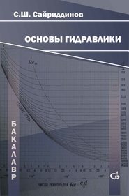 бесплатно читать книгу Основы гидравлики автора Сайриддин Сайриддинов