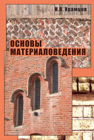 бесплатно читать книгу Основы материаловедения автора Николай Храмцов