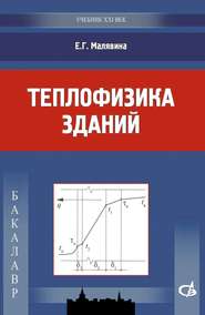 бесплатно читать книгу Теплофизика зданий автора Елена Малявина