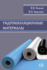 бесплатно читать книгу Гидроизоляционные материалы автора Валерий Козлов
