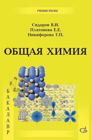 бесплатно читать книгу Общая химия. Учебник автора Вячеслав Сидоров