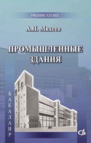бесплатно читать книгу Промышленные здания автора Анатолий Михеев