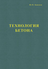 бесплатно читать книгу Технология бетона автора Юрий Баженов