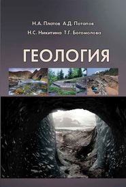 бесплатно читать книгу Геология автора Николай Платов
