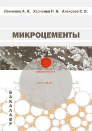 бесплатно читать книгу Микроцементы автора Александр Панченко
