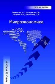 бесплатно читать книгу Микроэкономика автора Оксана Папельнюк