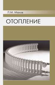 бесплатно читать книгу Отопление автора Леонид Махов